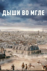 Дыши вo мглe