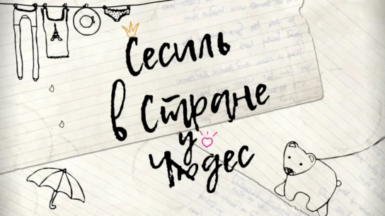 Сесиль в стране чудес