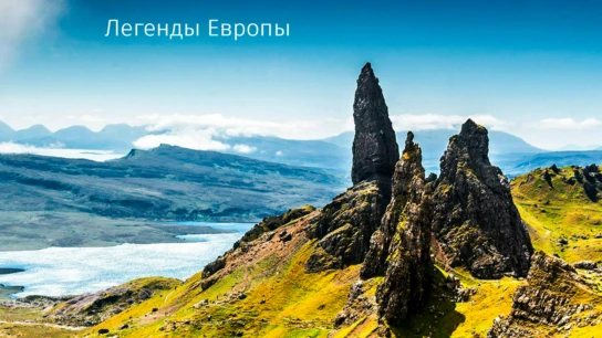 Легенды Европы