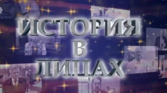 История в лицах