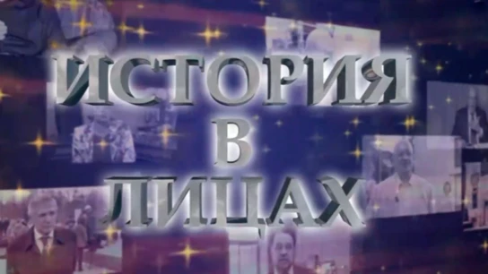 История в лицах