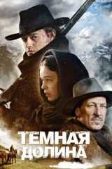 Тёмная долина