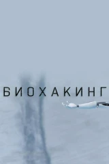 Биохакинг