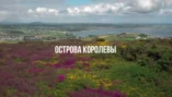 Остров Мэн