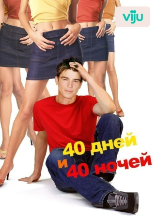 40 дней и 40 ночей
