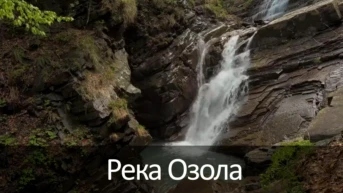 Река Озола