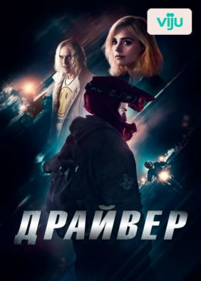 Драйвер