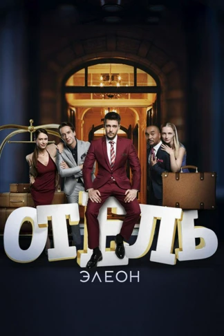Отель Элеон