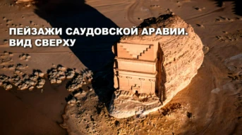 Вид сверху на пейзажи Саудовской Аравии