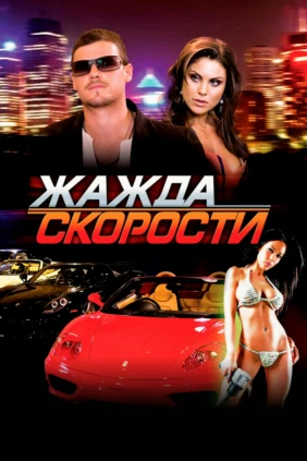 Жажда скорости