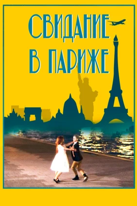 Свидание в Париже