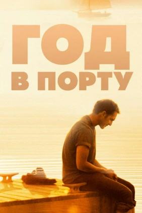 Год в порту