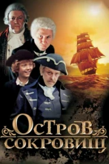 Остров сокровищ