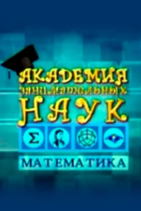 Академия занимательных наук. Математика