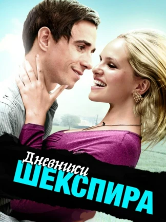 Дневники Шекспира