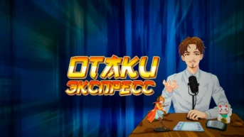 Otaku экспресс