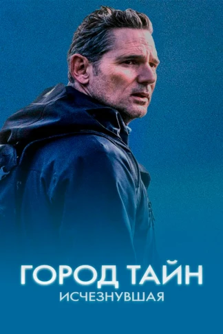 Город тайн: Исчезнувшая