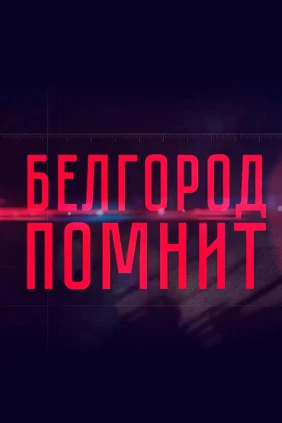 Белгород помнит