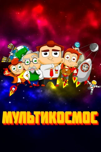 МультиКосмос
