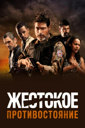 Жестокое противостояние
