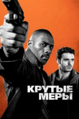 Крутые меры