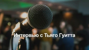 Интервью с Тьяго Гуитта