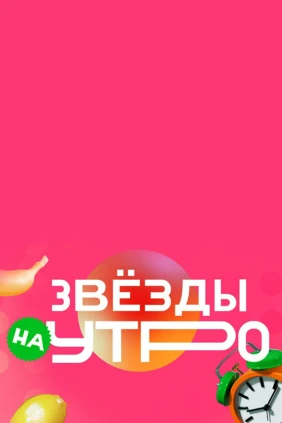 Звёзды на утро