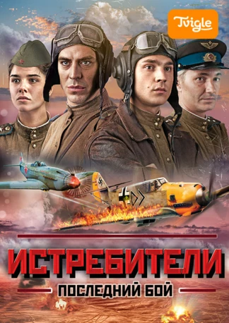 Истребители: Последний бой