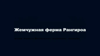 Жемчужная ферма Рангироа