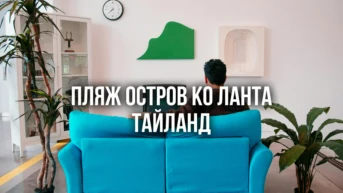 Пляж Остров Ко Ланта Тайланд
