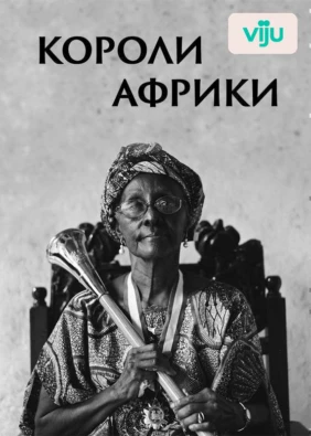Короли Африки