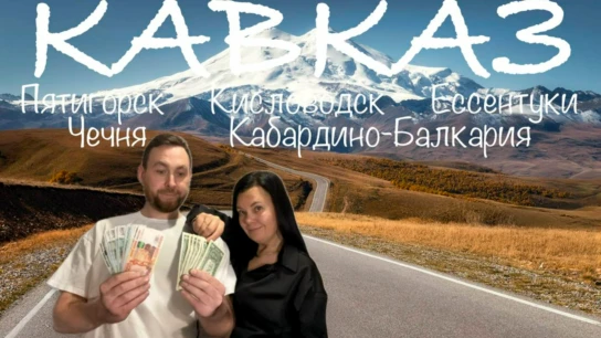 Кавказ - Кирилл Пештерян