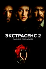 Экстрасенс 2. Лабиринты разума
