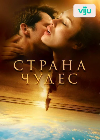 Страна чудес