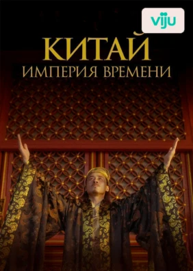 Китай: империя времени