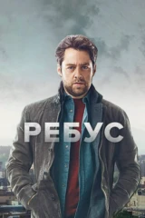 Ребус