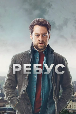 Ребус