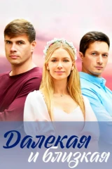 Далёкая и близкая