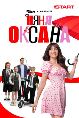 Няня Оксана