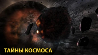 Тайны космоса