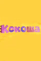 Кокоша