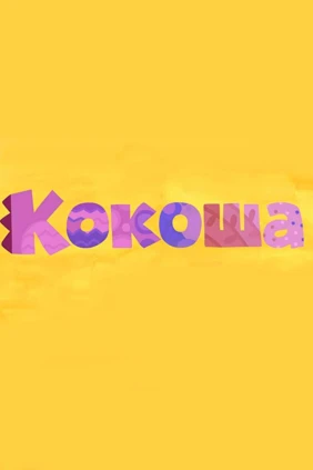 Кокоша