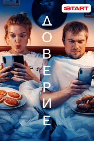 Доверие
