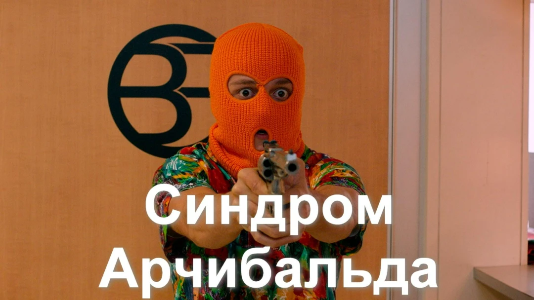 Фильм Синдром Арчибальда