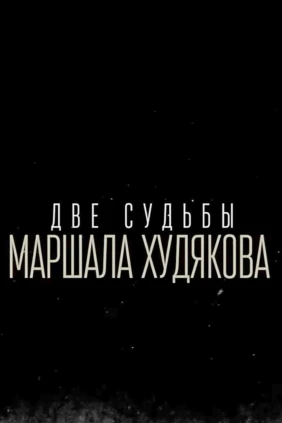 Две судьбы маршала Худякова