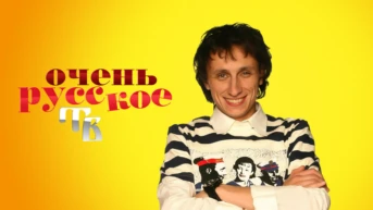 Очень русское ТВ