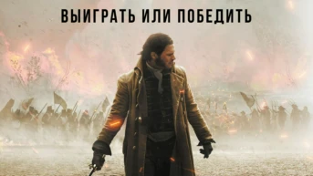 Выиграть или победить