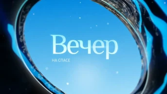 Вечер на Спасе
