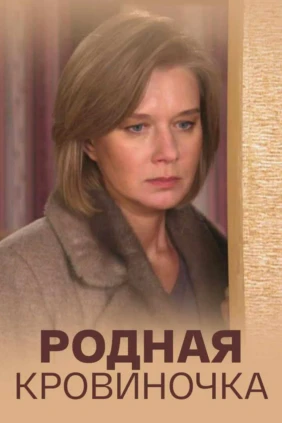 Родная кровиночка