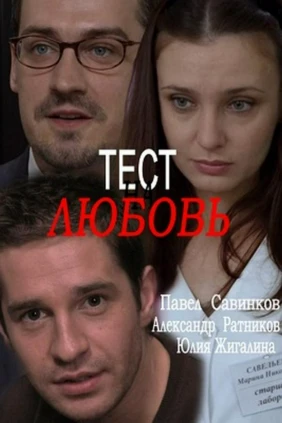 Тест на любовь